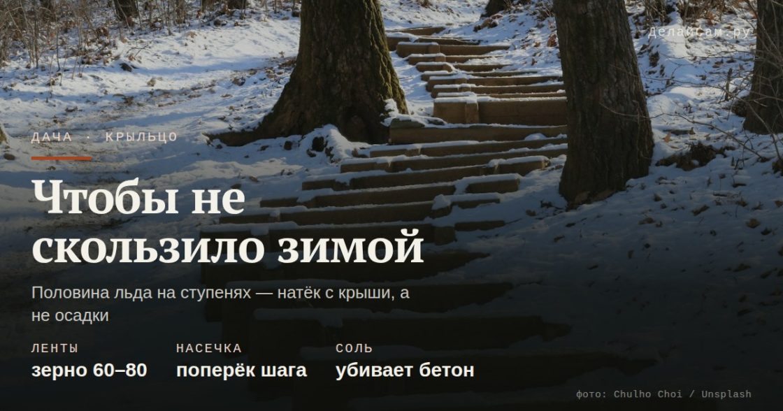 Крыльцо скользит зимой: чем покрыть ступени