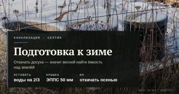 Как подготовить септик к зиме
