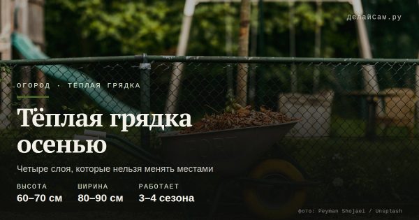 Тёплая грядка осенью: слои, размеры, что закладывать