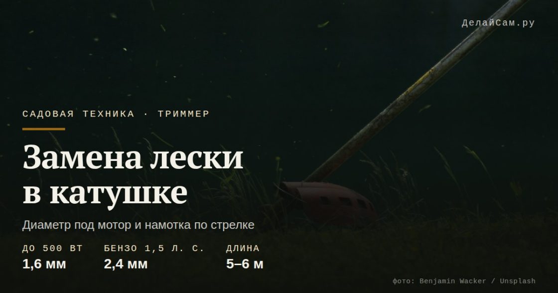 Замена лески в триммере: как намотать катушку