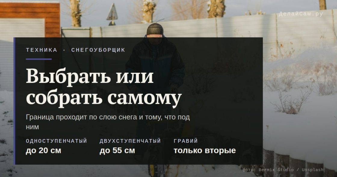 Снегоуборщик: выбрать готовый или собрать самому