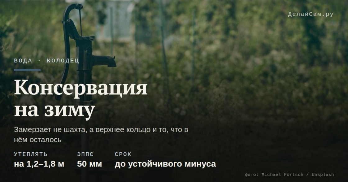 Как законсервировать колодец на зиму