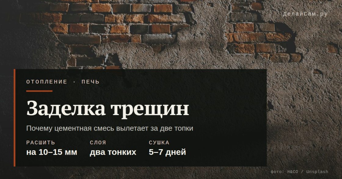 Заделка трещин в печи: глина или готовая смесь