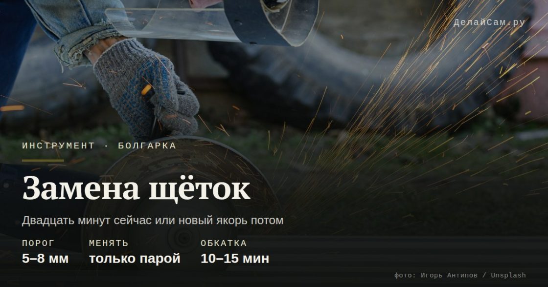 Замена щёток на болгарке: когда менять и как приработать