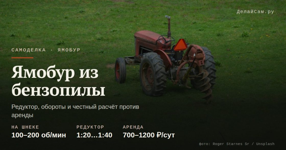 Ямобур из бензопилы: редуктор и безопасность
