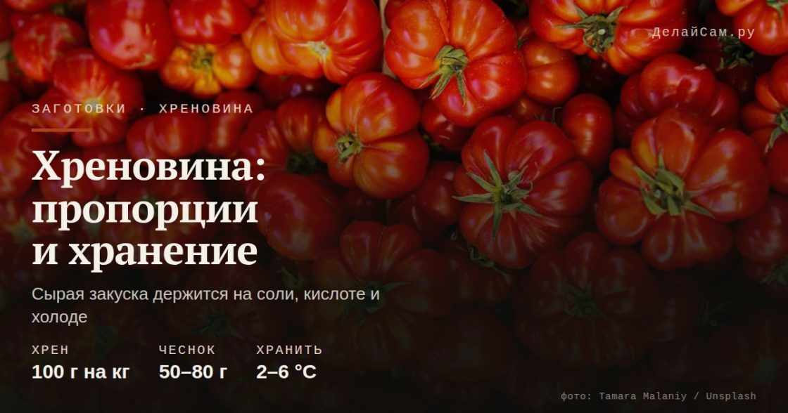Хреновина: пропорции, острота и хранение