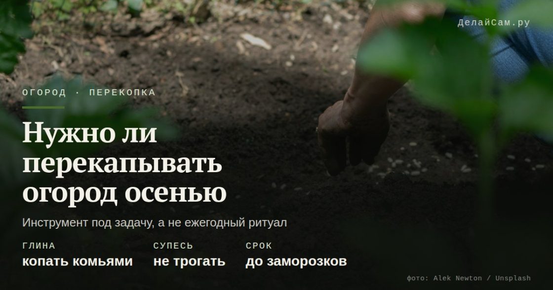 Нужно ли перекапывать огород осенью