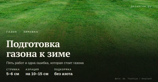 Подготовка газона к зиме