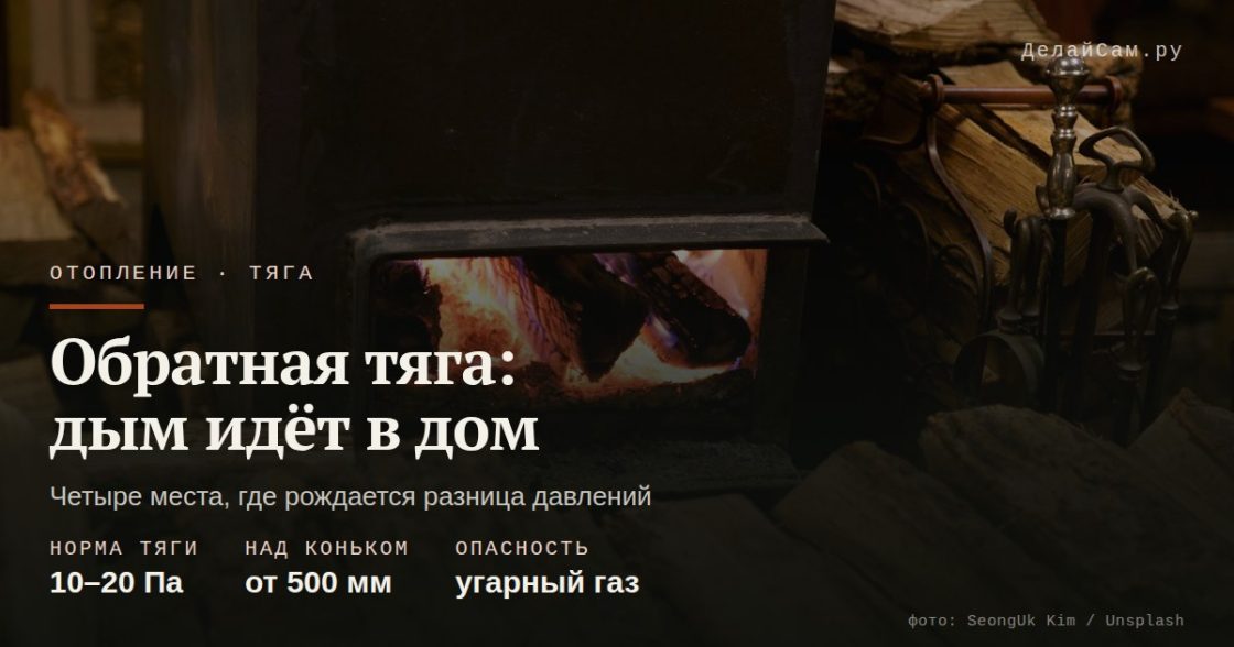 Обратная тяга: почему дым идёт в дом