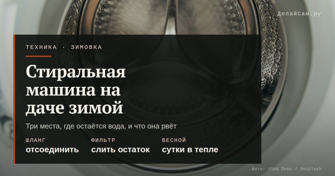 Стиральная машина на даче зимой