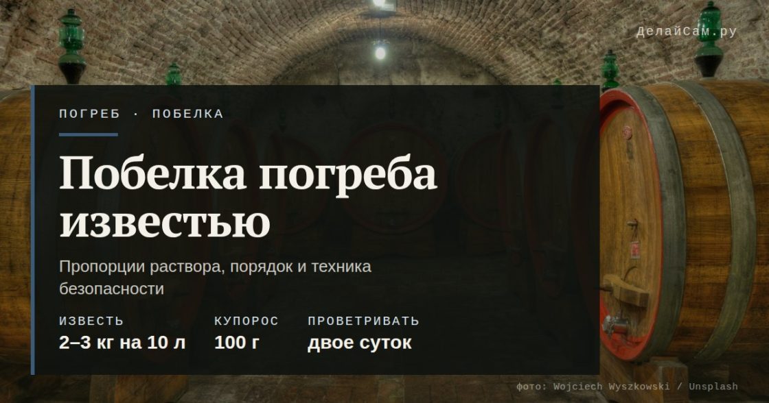 Побелка погреба известью