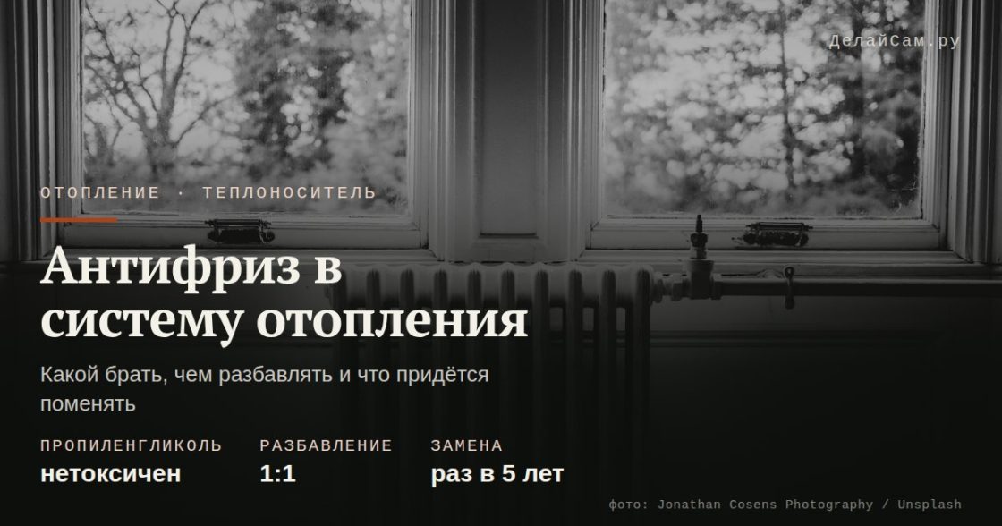 Антифриз в системе отопления: какой и сколько