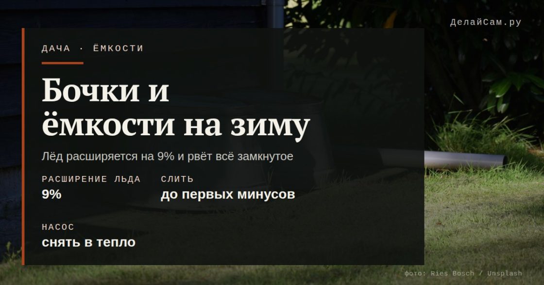 Бочки и ёмкости на зиму: что слить
