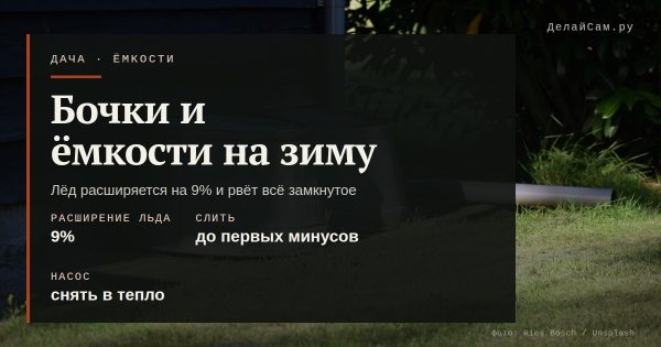 Бочки и ёмкости на зиму: что слить