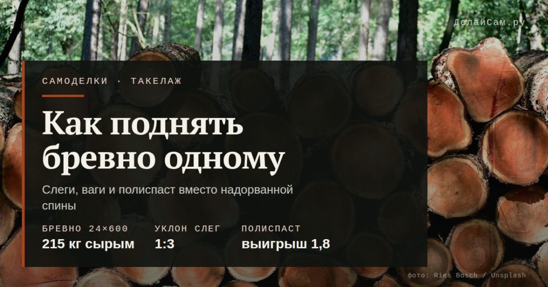 Как поднять бревно одному