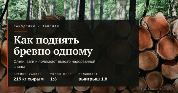 Как поднять бревно одному