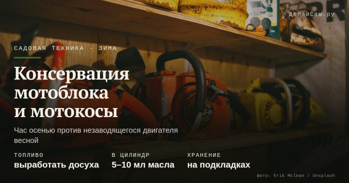 Консервация мотоблока и мотокосы на зиму