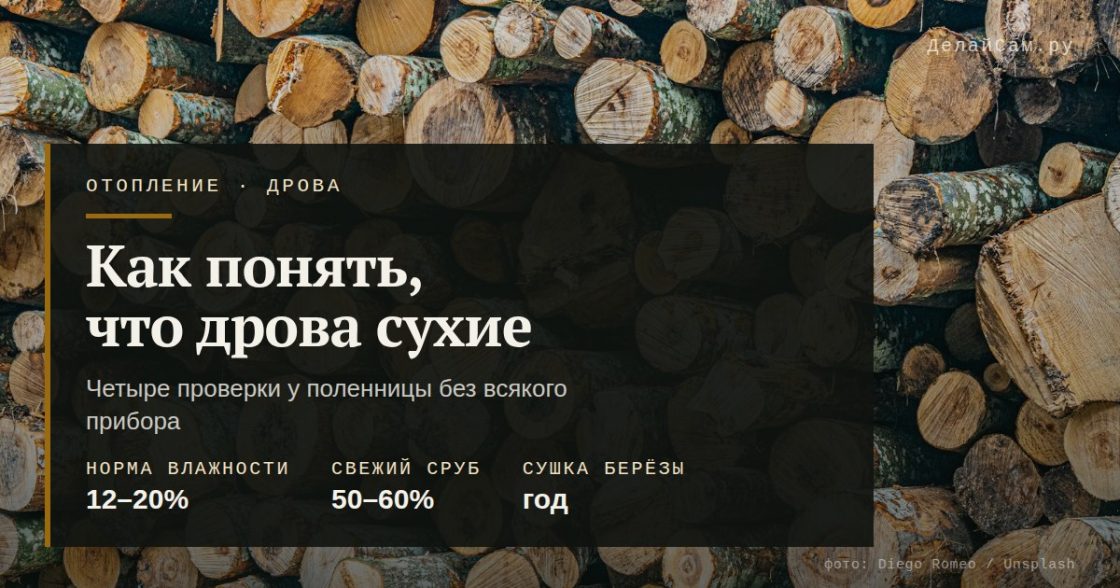 Как понять, что дрова сухие