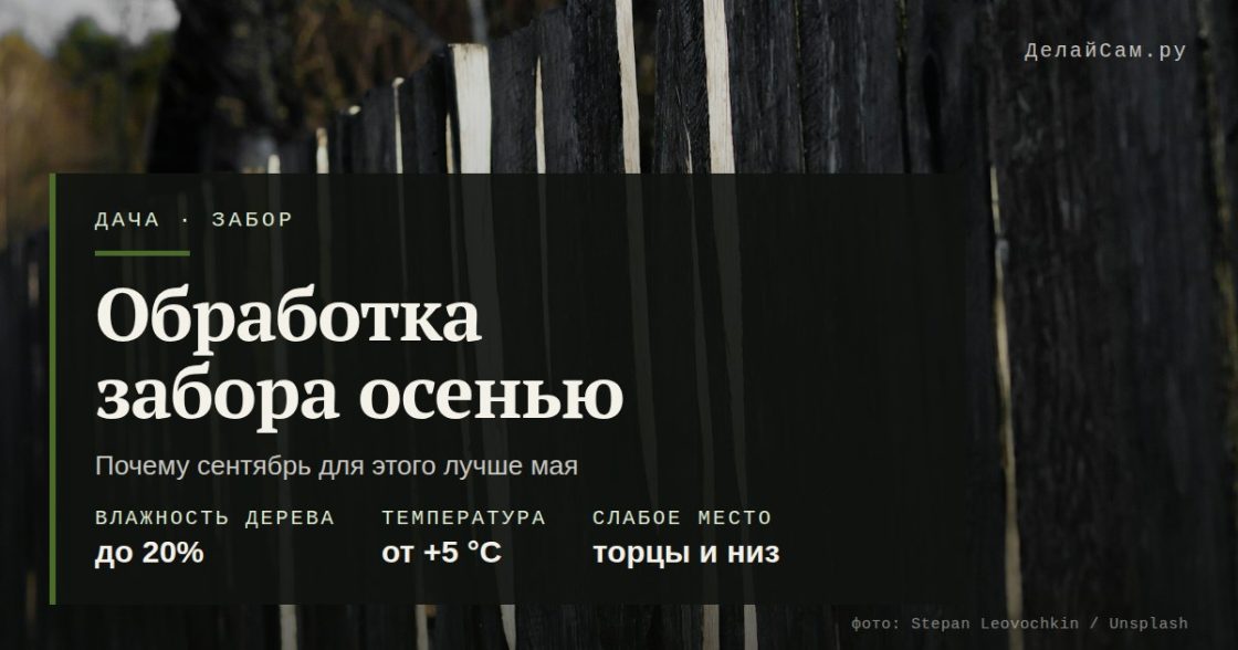 Обработка деревянного забора осенью