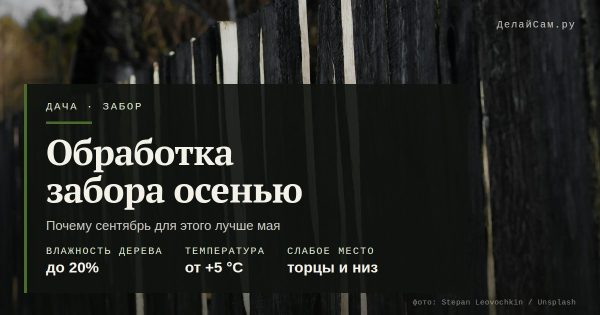 Обработка деревянного забора осенью
