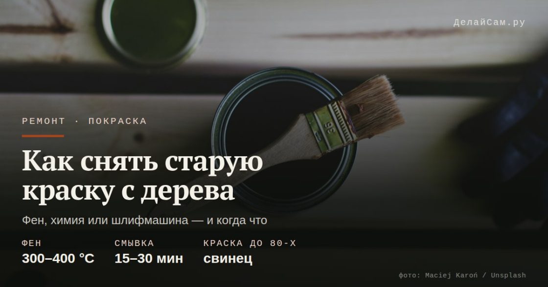 Как снять старую краску с дерева