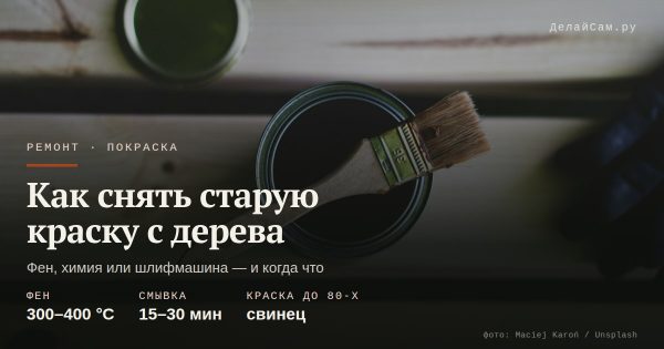 Как снять старую краску с дерева