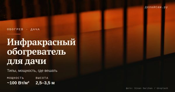Инфракрасный обогреватель для дачи