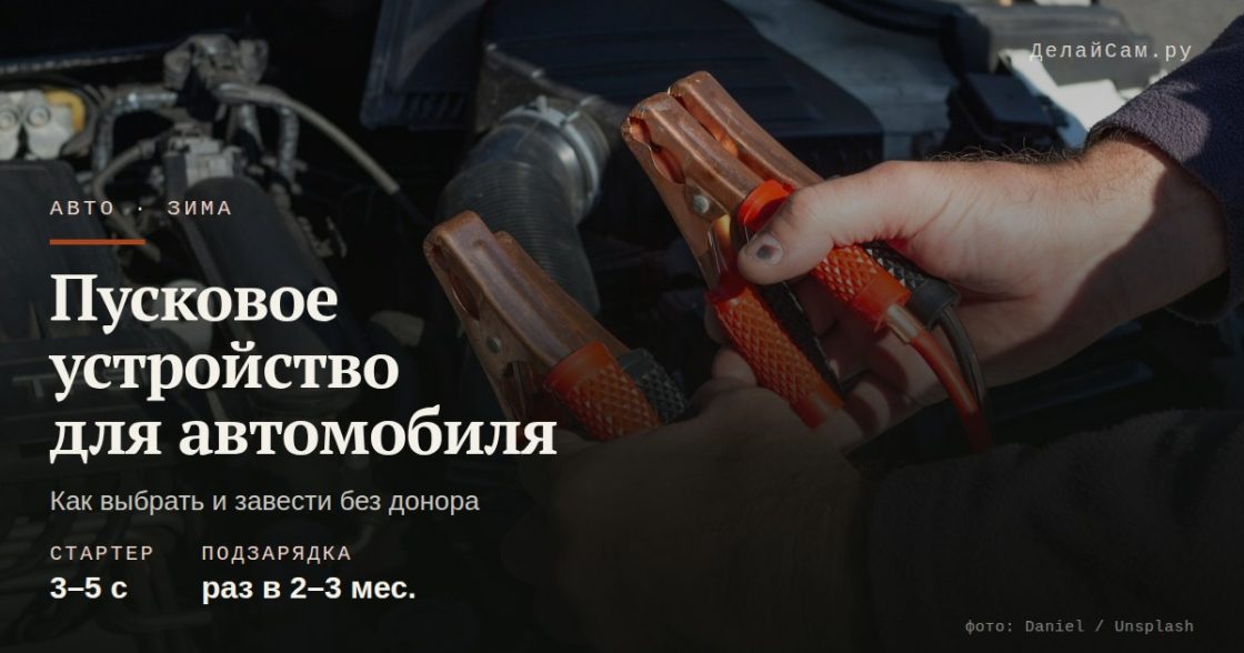 Пусковое устройство для автомобиля: как выбрать