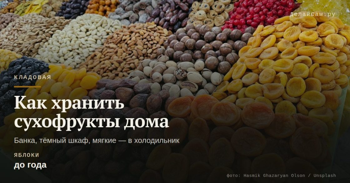 Как хранить сухофрукты дома