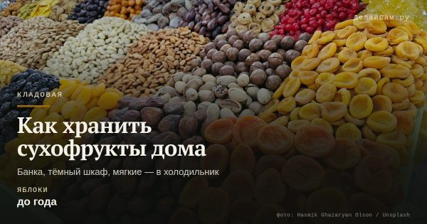 Как хранить сухофрукты дома