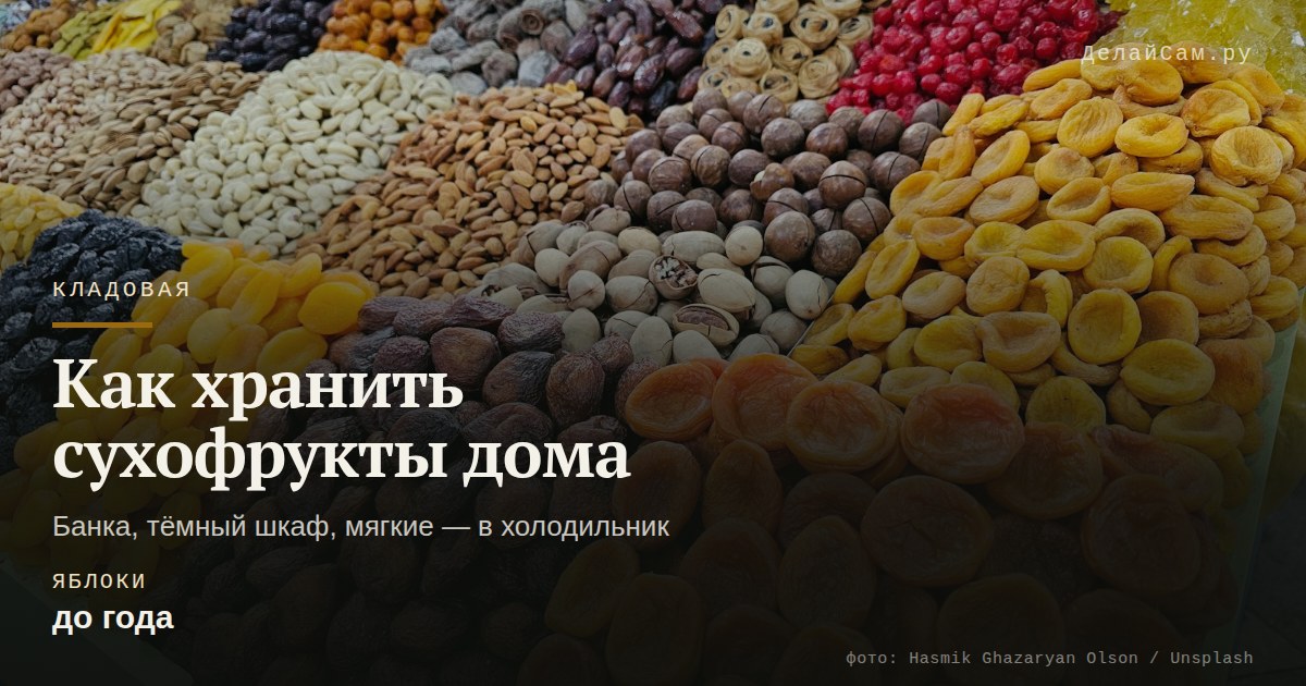 как хранить сухофрукты дома