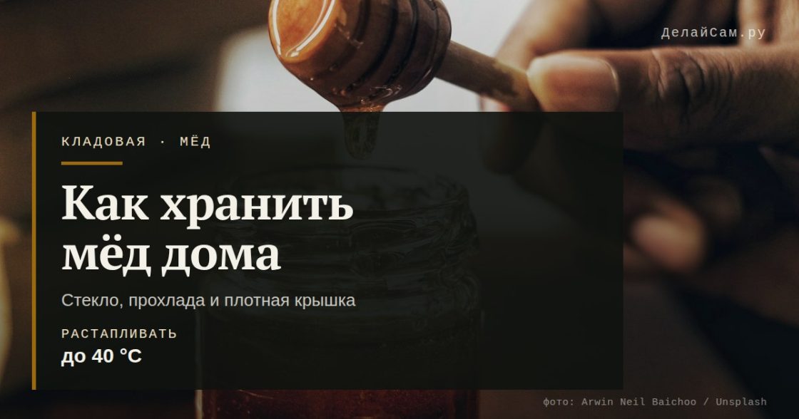 Как хранить мёд дома