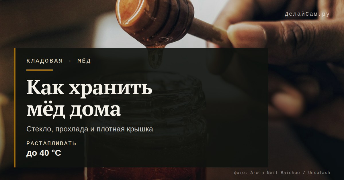 как хранить мёд дома