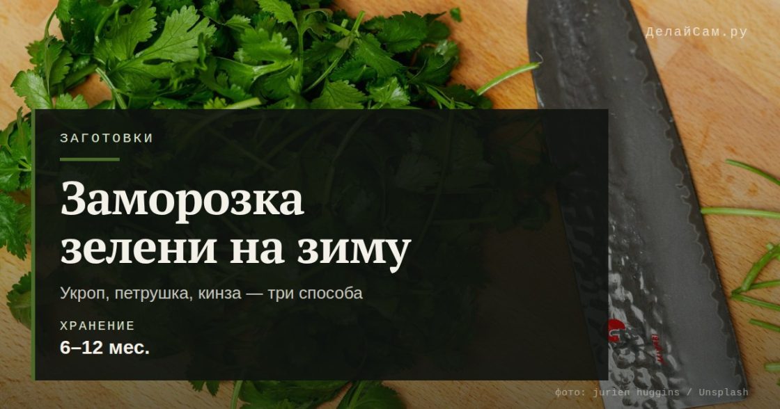 Заморозка зелени на зиму