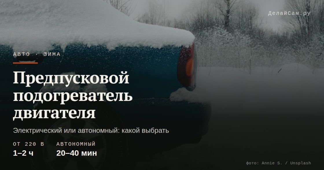 Предпусковой подогреватель двигателя: какой выбрать