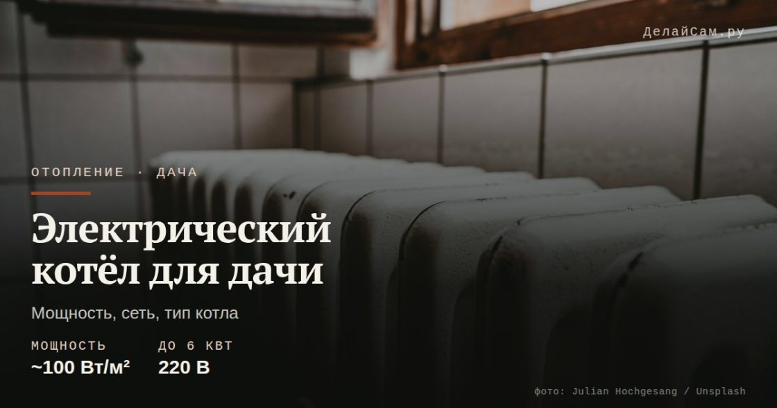 Электрический котёл для дачи: как выбрать