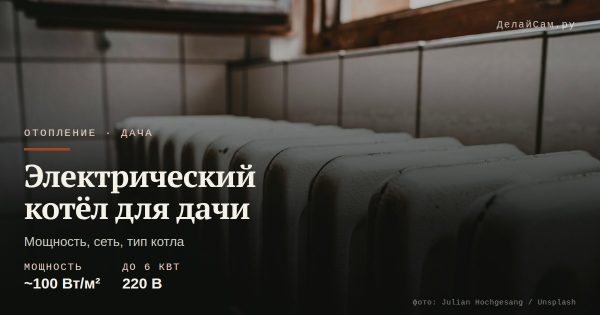 Электрический котёл для дачи: как выбрать