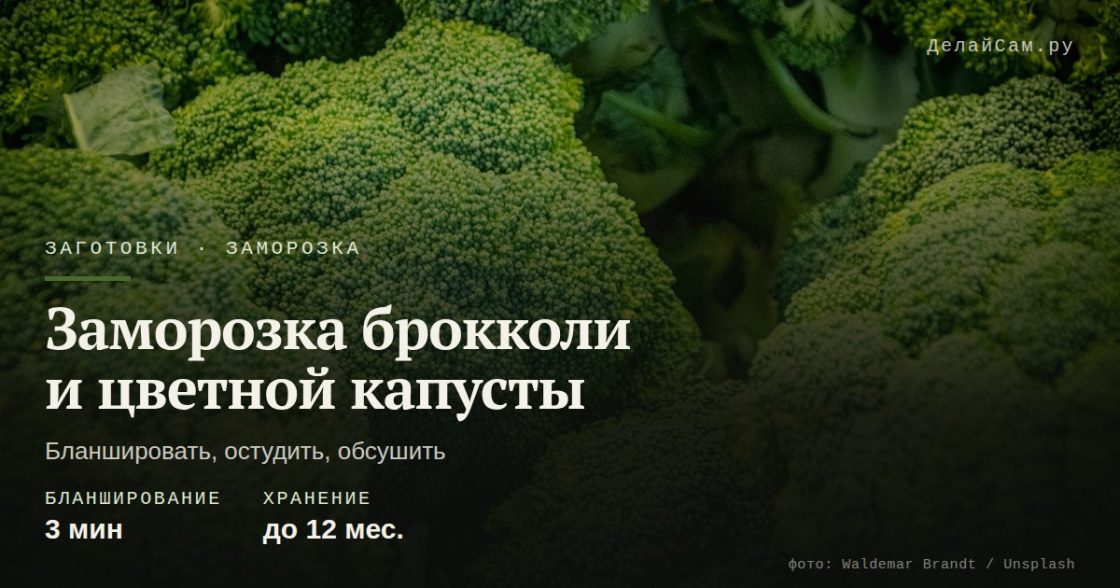 Заморозка брокколи и цветной капусты