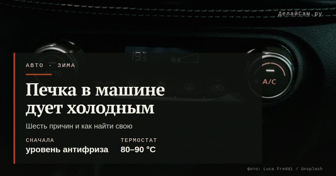 Печка в машине дует холодным: причины