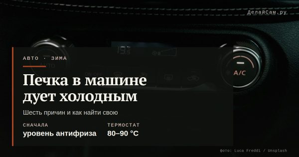 Печка в машине дует холодным: причины