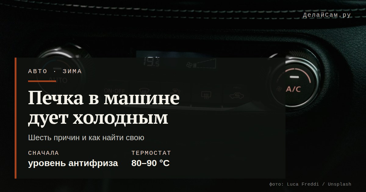 печка в машине дует холодным