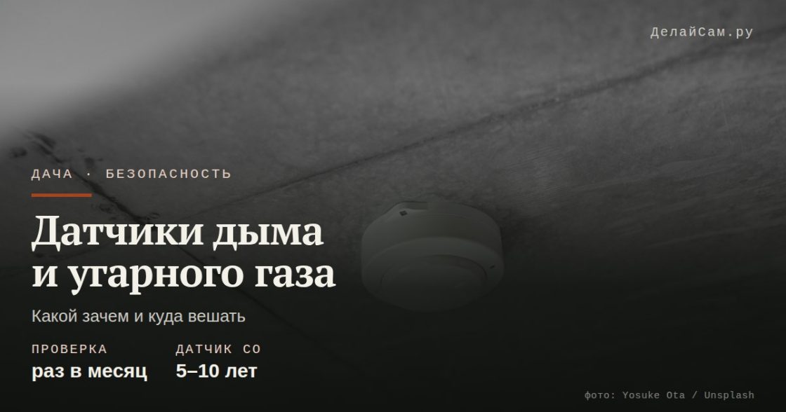Датчики дыма и угарного газа для дачи