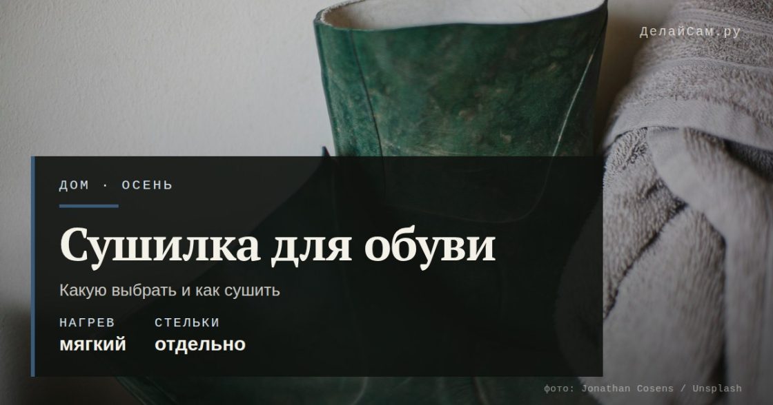Сушилка для обуви: какую выбрать
