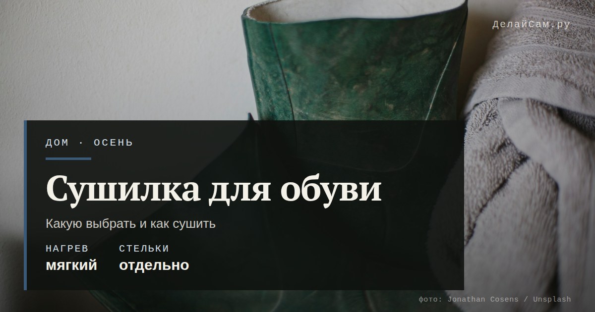 сушилка для обуви какую выбрать