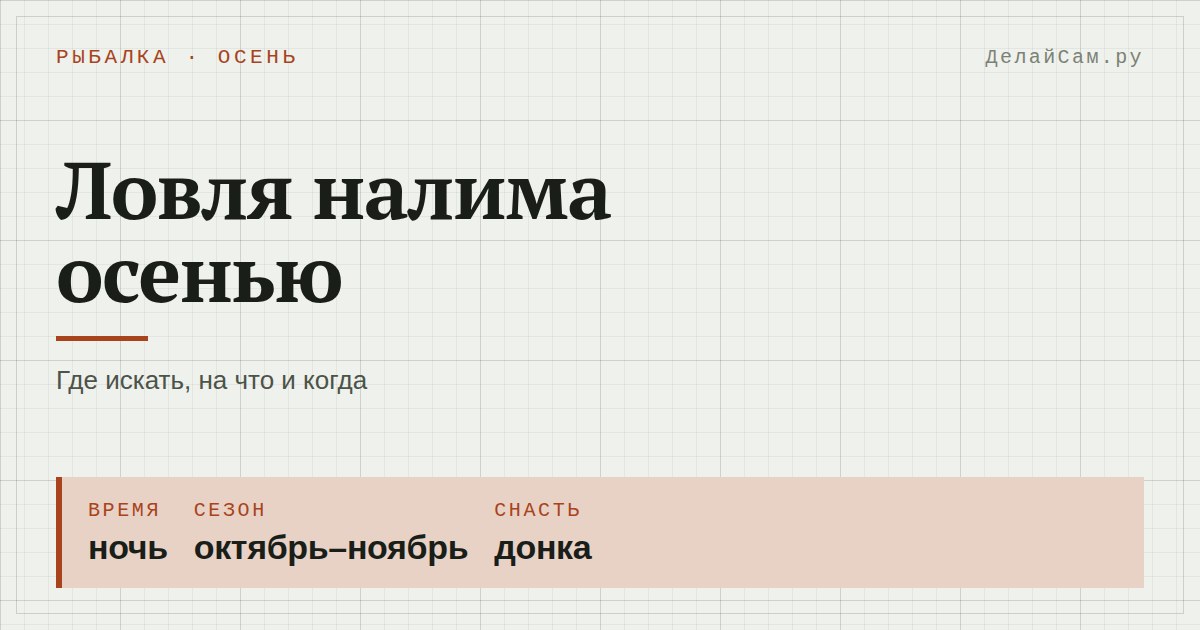 ловля налима осенью