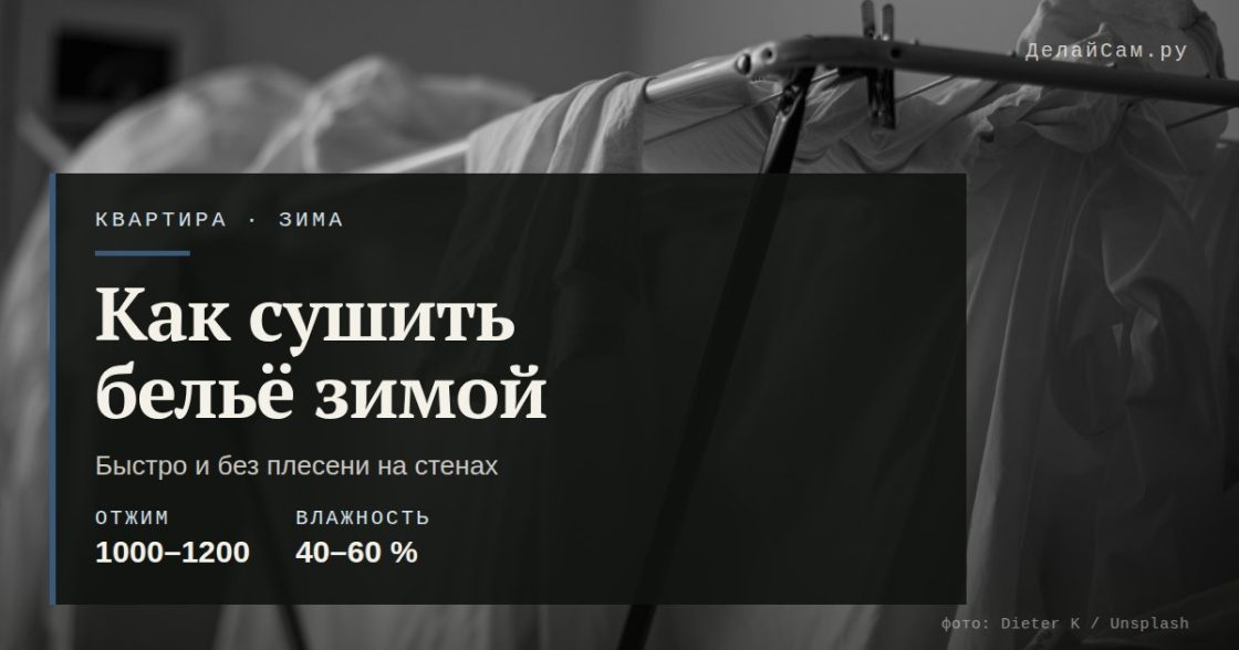Как сушить бельё зимой в квартире