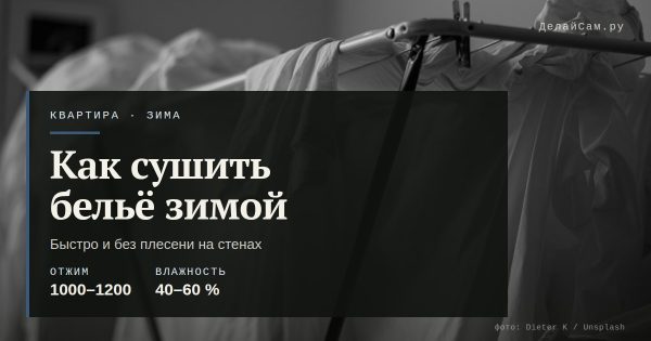 Как сушить бельё зимой в квартире