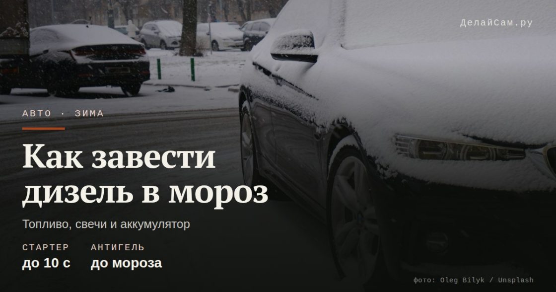 Как завести дизель в мороз