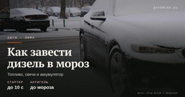 Как завести дизель в мороз