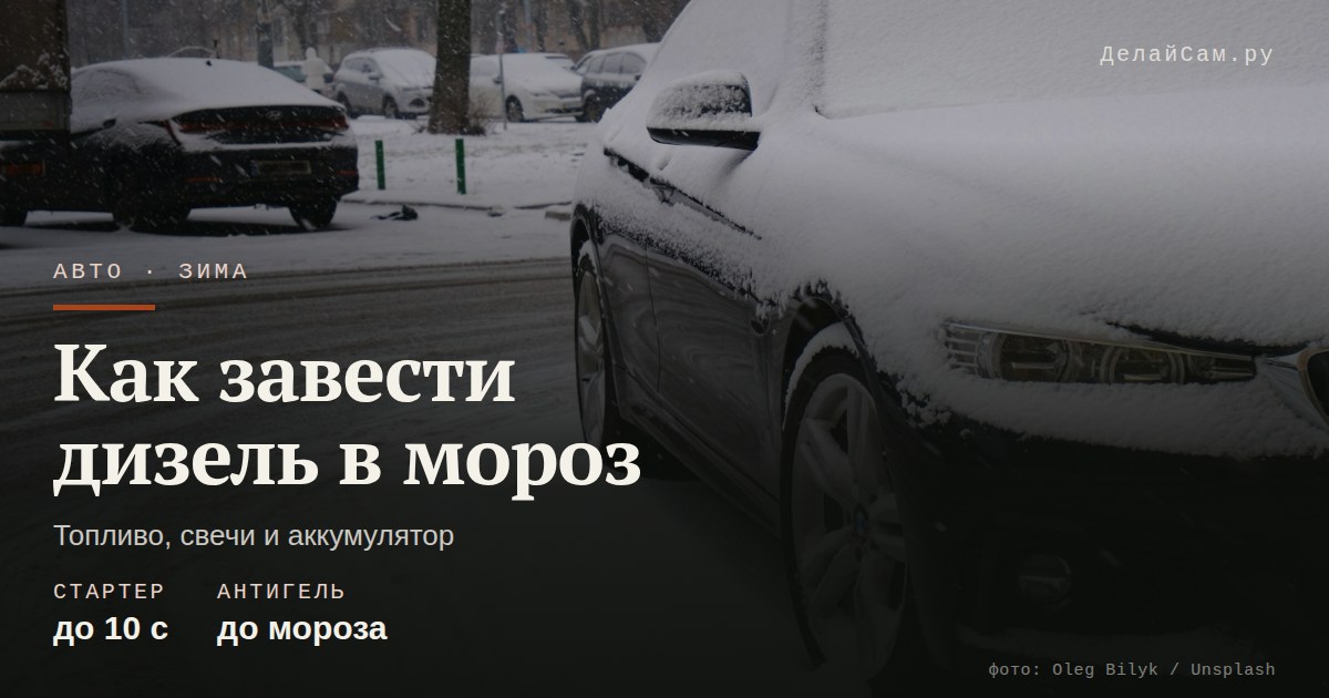 как завести дизель в мороз